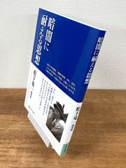 暗闇に耐える思想　松下竜一講演録【単行本】松下竜一