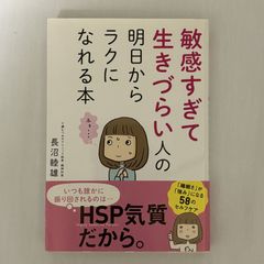 敏感すぎて生きづらい人の明日からラクになれる本 9784522435342