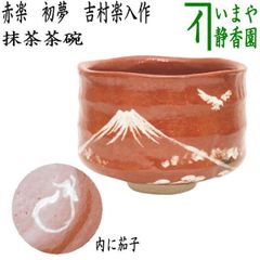 檜垣青子作 赤楽 茶道茶碗 楽焼 注文 茶道具