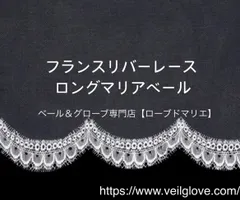 【再入荷/特価】フランスリバーレース マリアベール3m
