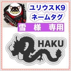 雪　様　専用　ユリウスk9 キロナイナー　犬用品　ネームタグ　刺繍名前ワッペン　ハーネス名札　犬用品　犬