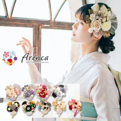 振袖用 髪飾り Arenca カップ入り髪飾りセット 全9種　kk-598　アレンカ 成人式 結婚式 卒業式 コサージュ