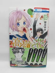 ★まとめ買いが安い★高嶺と花 3 (花とゆめCOMICS) 師走ゆき