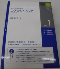 【第9版】コアカリマスターVol.1〜3 第9版】コアカリマスターVol.1〜3