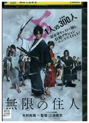 2025年最新】無限の住人 dvdの人気アイテム - メルカリ