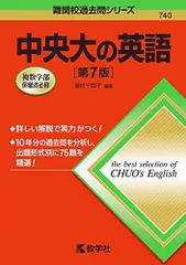 中央大の英語[第7版] (難関校過去問シリーズ)