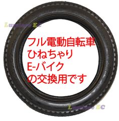 当日発送可☆新品●14インチタイヤ 14x2.125●フル電動自転車 モペット&ひねちゃ