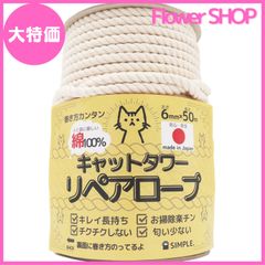 【大特価】SIMPLE. 【国産でキレイ長持ち】 キャットタワーリペアロープ 太さ６mm【爪研ぎ/爪とぎ用/猫タワー/キャットウォーク/麻縄麻紐麻ひもより綿が 日本製/メイドインジャパン】 (綿100% 50m)