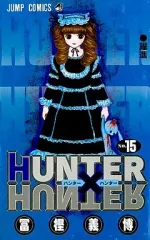 HUNTER×HUNTER 非全巻セット１巻から３２巻 冨樫義博 少年ジャンプ HUNTER×HUNTER 非全巻セット1巻から32巻 冨樫義博 少年