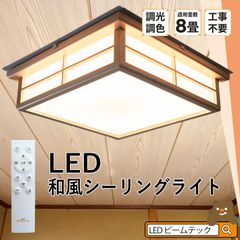 和室 シーリングライト LED 照明 6畳 8畳 和風 天然木 調光調色 天井照明 おしゃれ 明るい 電球色 昼光色 昼白色 常夜灯 省エネ 和モダン リビング 北欧 寝室 CL-2D8JR