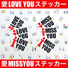 愛LOVE YOU.愛MISS YOUステッカー