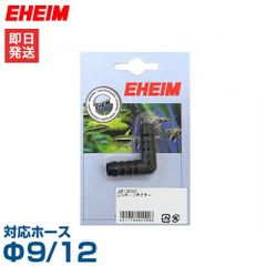 【メール便】エーハイム エルボーコネクター (Φ9/12ホース用) 4013000 [EHEIM]