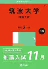 2025年最新】筑波大学推薦入試の人気アイテム - メルカリ