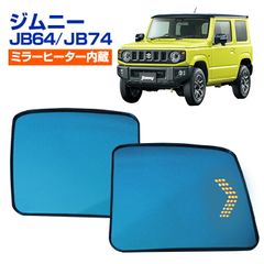 ジムニーJB64 JB74 シーケンシャル ドアミラー ヒーター内蔵【F214