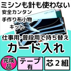 手作り布小物キット『カード入れ』芯2組入り・完成品・テープ付