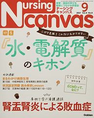 Nursing Canvas Vol.9 No.9 特集『ニガテ克服! こんなにわかりやすい「水・電解質」のキホ』 (ナーシング・キャンバス)