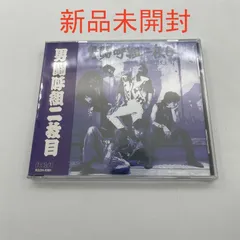 2024年最新】男闘呼組 cd 二枚目の人気アイテム - メルカリ