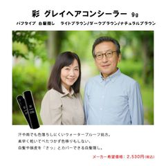 ★イリヤ 彩 グレイヘアコンシーラー 9g ライトブラック/ダークブラウン/ナチュラルブラウン　パフタイプ 白髪隠し　スティックタイプ　携帯に便利　ぽんぽん