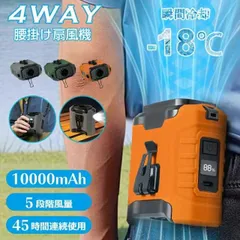 扇風機 腰掛け【45h連続使用】ベルトファン LED残電表示 腰掛け扇風機 2025 腰掛けファン ハンディファン 扇風機 首掛け 卓上 腰掛けエアコン 瞬間冷却‐18℃ 5段階風量 モバイルバッテリー機能 懐中電灯付 腰ベルト扇風機 静音 小型軽量 屋外作業