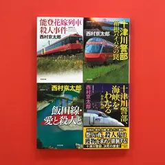西村京太郎 十津川警部シリーズ 光文社文庫4冊セット　ym_b16_5409