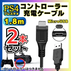 2本セット PS4 コントローラー 用 1.8m MicroUSB 充電ケーブル プレステ 充電コード マイクロUSB PSVITA2000用充電コード XBOX ONE用 充電器  Slim Dualshock 4用充電コード スマホ用 YA-231114