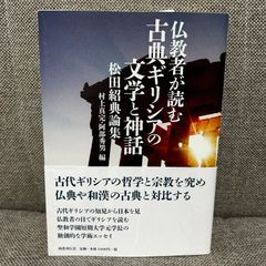 仏教者が読む 古典ギリシアの文学と神話 松田紹典論集 国書刊行会