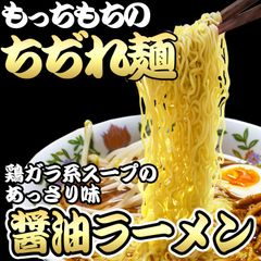 もっちもち 中細 ちぢれ麺の醤油ラーメン4食セット 多加水 中細麺　SW04