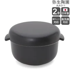 新品 弥生陶園 丸おひつ 2合 おひつ 耐熱陶器 保存容器 萬古焼 日本製のサムネイル