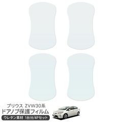 トヨタ プリウス30系 前期/後期 保護フィルム ドアガード ドアハンドルプロテクター スクラッチガード キズ防止 小キズ 透明フィルム キズ隠し ひっかき傷 カスタム 外装パーツ