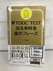 「新TOEIC TEST 出る単特急金のフレーズ」 TOEIC英単語帳 TOEIC教材ランキング1位 TEX加藤