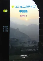 新コミュニカティブ中国語〈Level2〉