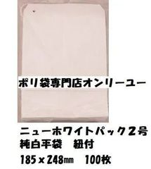 ニューホワイトパック２号　純白平袋　紐付 185ｘ248mm　100枚