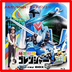新品未開封★ 秘密戦隊ゴレンジャー Blu-ray BOX 2 [Blu-ray] ブルーレイ  【安心・匿名配送】メルカリShops：グッドバリューが出品