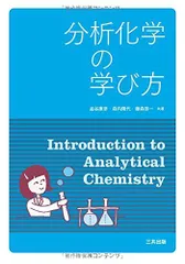 2024年最新】分析化学の学び方の人気アイテム - メルカリ