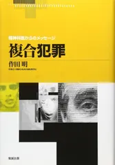 複合犯罪 (精神科医からのメッセージ)
