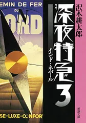 25日までの出品❗沢木耕太郎さん 深夜特急 第二便 ペルシャの風 25日までの出品沢木耕太郎さん 深夜特急 第二便 ペルシャの風
