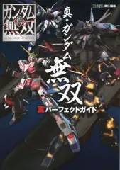【中古】攻略本PS3-PSV ≪アクションゲーム≫ PS3/PSVita 真・ガンダム無双 真パーフェクトガイド