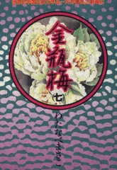 【中古】 金瓶梅 ７/双葉社/わたなべまさこ 2025年最新】わたなべまさこ 金瓶梅の人気アイテム - メルカリ