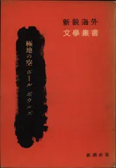 【中古】 ポール・ボウルズ作品集 ６/白水社/ポール・ボールズ ポール・ボウルズ作品集（全6巻揃） 白水社 | ファーイースタン