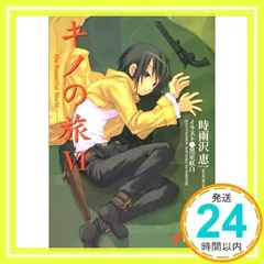 2025年最新】キノの旅 (6) The Beautiful World (電撃文庫)の