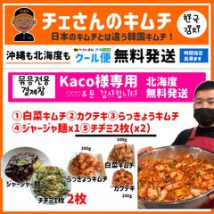チェさんのキムチ)Kaco様専用キムチSet+ジャージャ麺┃チヂミ2枚