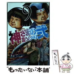 2024年最新】神さまの言うとおり本の人気アイテム - メルカリ