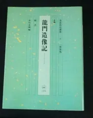 2024年最新】龍門造像記の人気アイテム - メルカリ