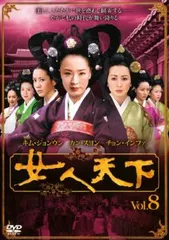 女人天下 8【洋画 中古 DVD】ケース無:: レンタル落ちのサムネイル