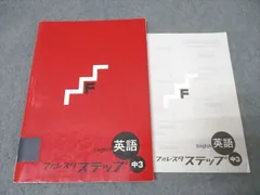 塾専用 中3 フォレスタ ステップ 英語 12第5版【書き込み無し】 ☆ 014S5B