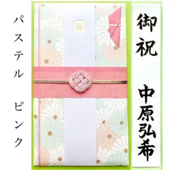 ＊新品・代 筆 付＊　《パステルフラワー ピンク 〜3万円》御祝儀袋　ご祝儀袋　お祝い袋　結婚祝い　御祝い　のし袋　金封　婚礼