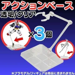 【おすすめ】3個 フィギュアスタンド 模型 HG 1/144対応 アクションベース マルチスタンド プラモデル 土台 フィギュアスタンド プラモデル 台座 180度可動 フィギュア ディスプレイ 飾り 人形 stage コレクションスタンド MIK-23917