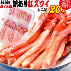 紅ズワイガニ M規格 ボイル 紅ズワイ カニ足 20本×1個 ボイル済み (ベトナム加工または、中国加工)  送料無料 超細い足 訳あり カニ ポーション 細いかに足 蟹
