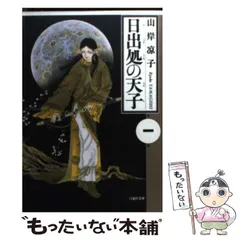 2026年最新】日出処の天子 グッズの人気アイテム - メルカリ