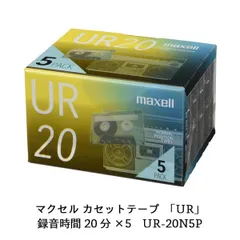 マクセル 録音用カセットテープ 20分 5巻 URシリーズ UR-20N 5Pのサムネイル